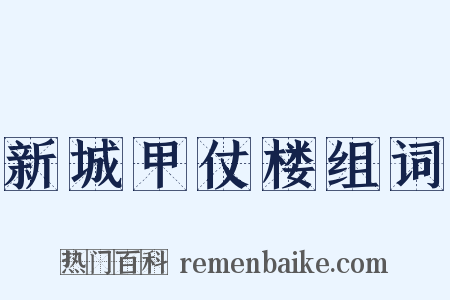 新城甲仗楼组词是什么意思的图片